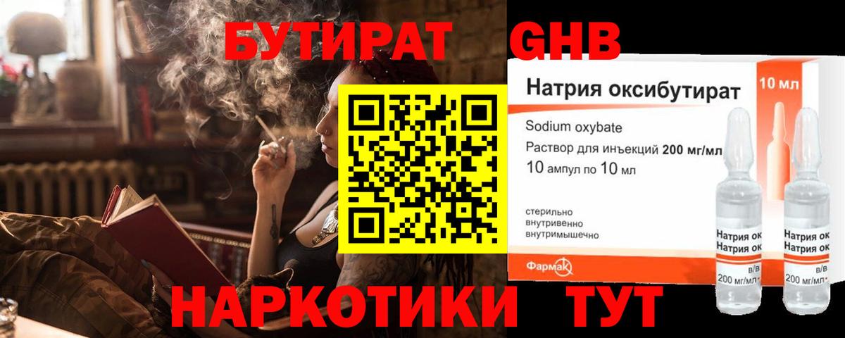 БУТИРАТ бутандиол  Вход с VPN  Усинск 