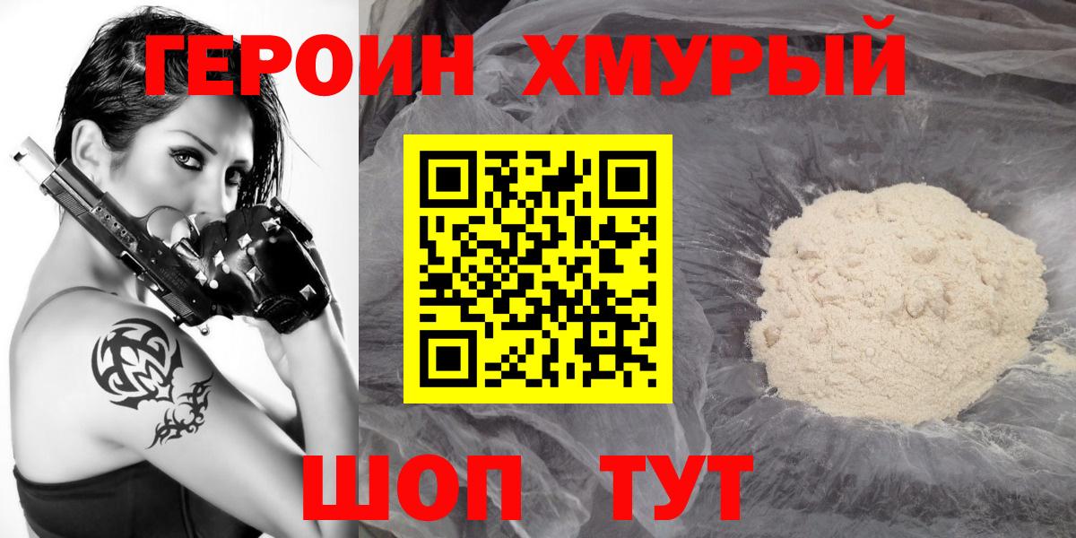 ГЕРОИН хмурый Усинск